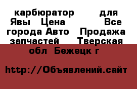 карбюратор Jikov для Явы › Цена ­ 2 900 - Все города Авто » Продажа запчастей   . Тверская обл.,Бежецк г.